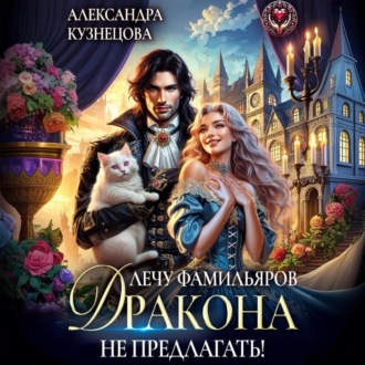 Лечу фамильяров, Дракона не предлагать!