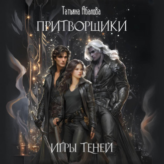 Притворщики. Игры теней