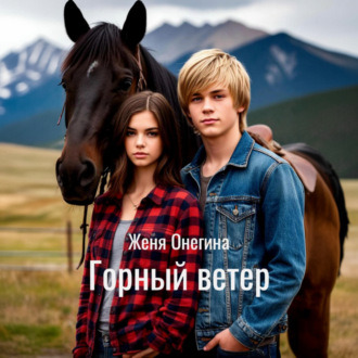 Горный ветер
