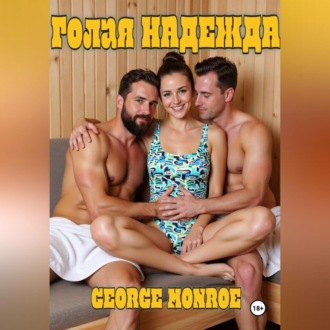 Голая Надежда (часть 1)