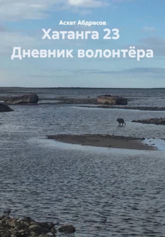 Хатанга 23  Дневник волонтёра