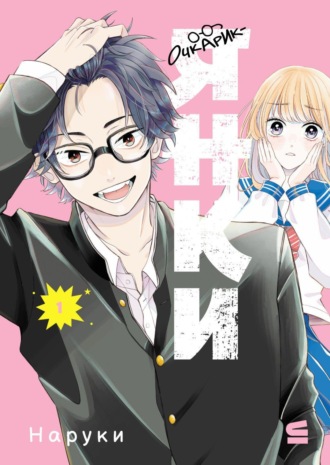 Очкарик-янки. Том 1