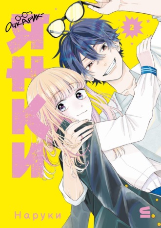 Очкарик-янки. Том 2