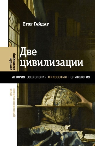 Две цивилизации. Избранные статьи и фрагменты
