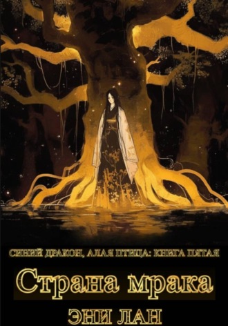 Страна мрака. Синий дракон, Алая птица: книга пятая