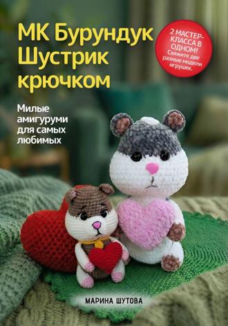 МК Бурундук Шустрик крючком