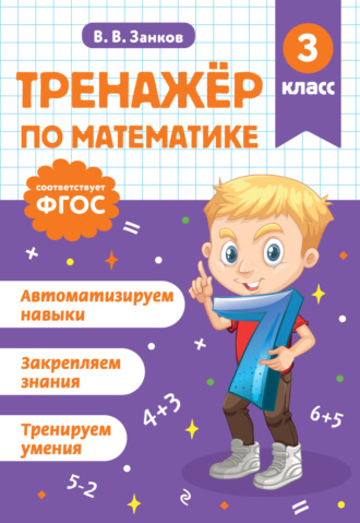 Тренажёр по математике. 3 класс