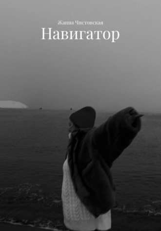 Навигатор
