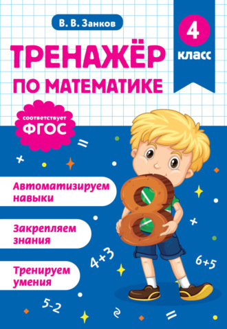 Тренажёр по математике. 4 класс