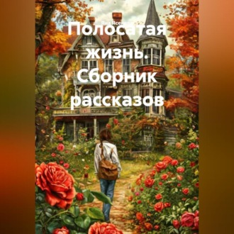 Полосатая жизнь (Сборник рассказов)