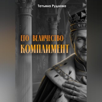Его Величество Комплимент