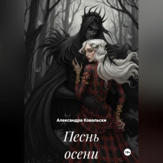 Песнь осени