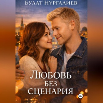 Любовь без сценария