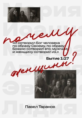 Почему женщины?