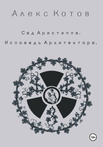 Сад Аристиппа. Исповедь Архитектора