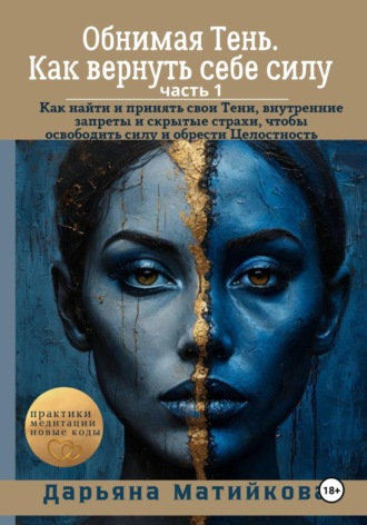 «Обнимая Тень. Как вернуть себе силу» Часть 1