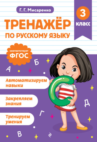 Тренажёр по русскому языку. 3 класс