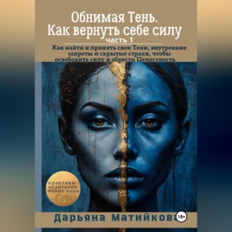«Обнимая Тень. Как вернуть себе силу» Часть 1