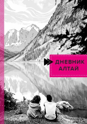 Дневник. Алтай