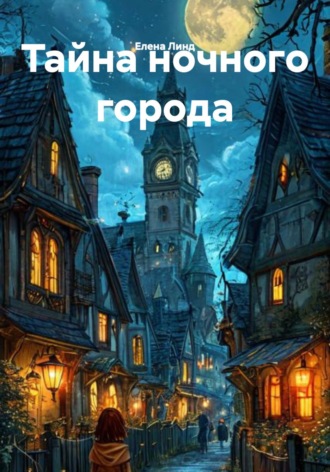 Тайна ночного города