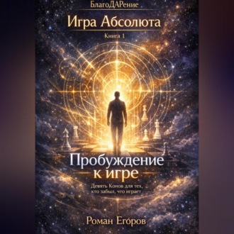 «Пробуждение к игре»