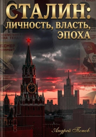 Сталин: личность, власть, эпоха