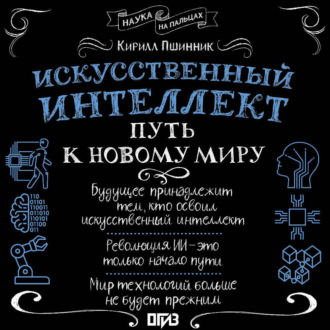 Искусственный интеллект. Путь к новому миру