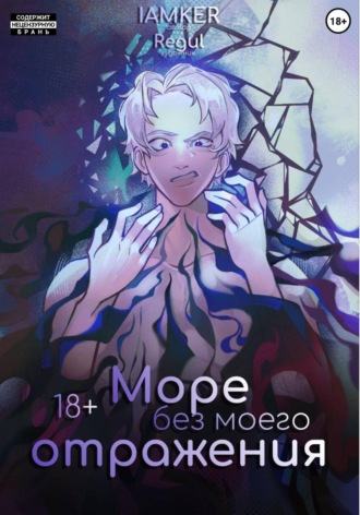 Море без моего отражения