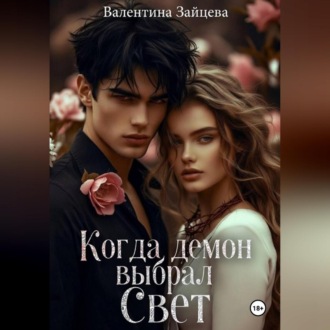 Когда Демон выбрал Свет