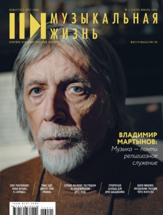 Журнал «Музыкальная жизнь» №1 (1278), январь 2026