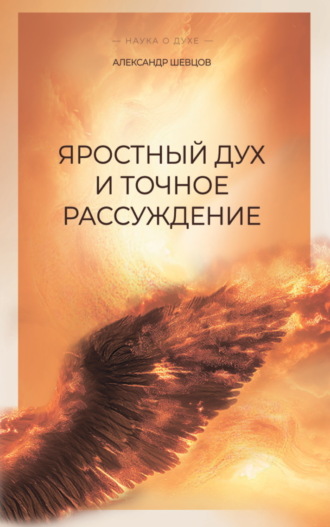 Яростный дух и точное рассуждение
