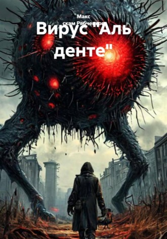 Вирус «Аль денте»