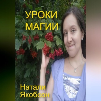 Уроки магии