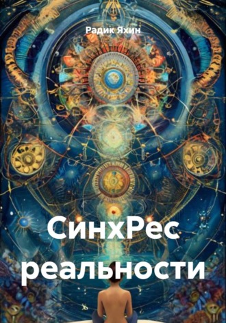 СинхРес реальности