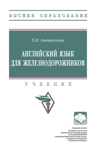 Английский язык для железнодорожников