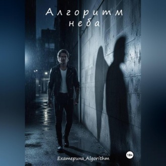 Алгоритм неба