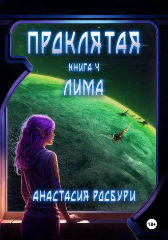 Проклятая. Книга 4. Лима