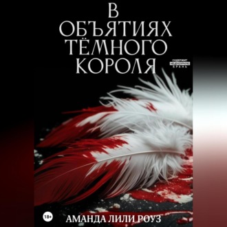 В объятиях тёмного короля