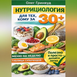 Нутрициология для тех, кому за 30+