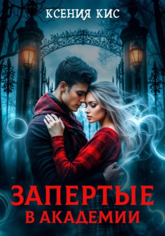 Запертые в академии