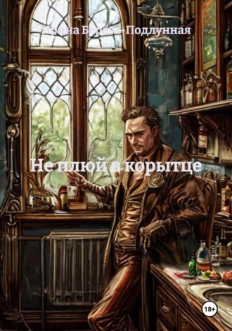 Не плюй в корытце