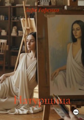 Натурщица