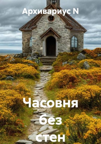 Часовня без стен