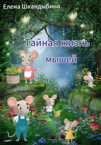 Тайная жизнь мышей