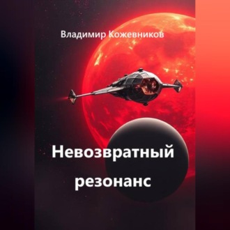 Невозвратный резонанс