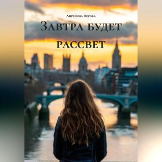 Завтра будет рассвет