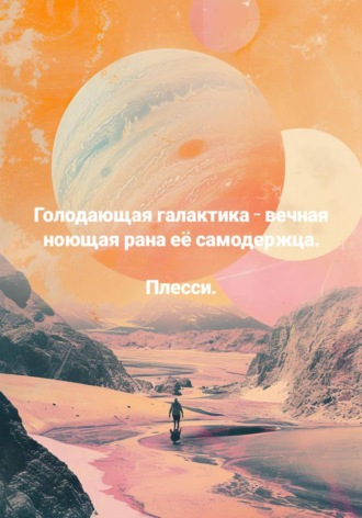 Голодающая галактика - вечная ноющая рана её самодержца