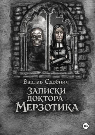 Записки доктора Мерзотика