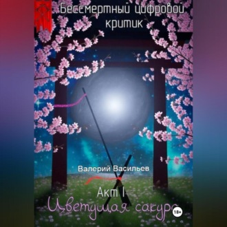 Бессмертный цифровой критик – Цветущая Сакура