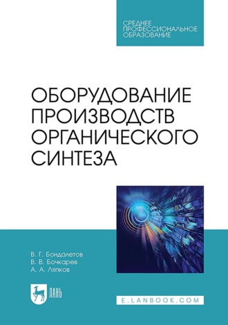 Оборудование производств органического синтеза. Учебное пособие для СПО